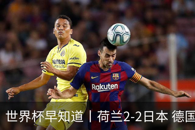 世界杯早知道丨荷兰2-2日本 德国7-1大胜库拉索