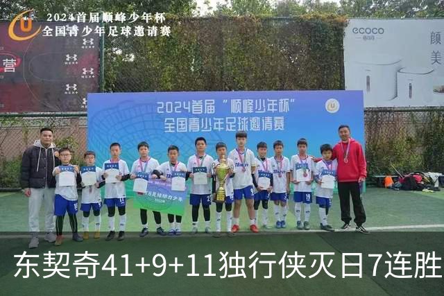 东契奇41+9+11独行侠灭日7连胜 雷霆力克快船
