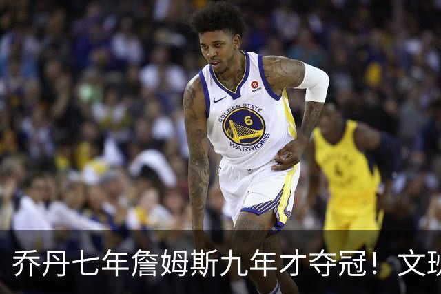 乔丹七年詹姆斯九年才夺冠！文班：这些人都不满足 我也如此！