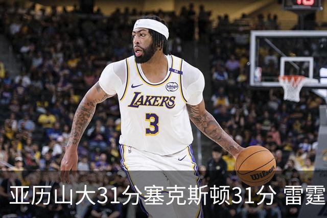 亚历山大31分塞克斯顿31分 雷霆终结爵士6连胜