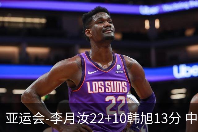 亚运会-李月汝22+10韩旭13分 中国女篮胜印尼