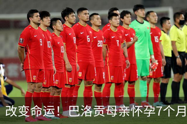 改变命运！巴洛贡母亲怀孕7个月时在美国度假 想回英国被拒绝登机