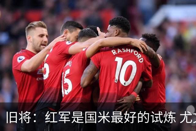 旧将：红军是国米最好的试炼 尤文失去C罗问题大