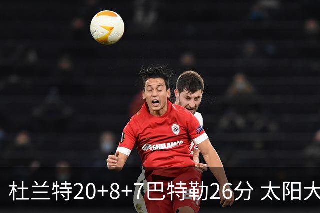 杜兰特20+8+7巴特勒26分 太阳大胜送热火7连败