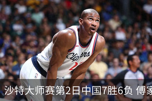 沙特大师赛第2日中国7胜6负 傅家俊田鹏飞等晋级