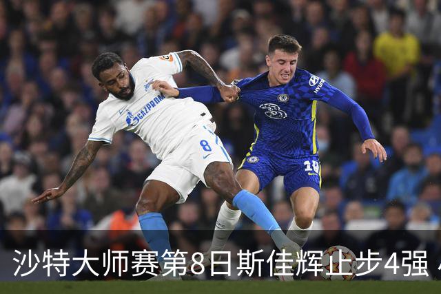 沙特大师赛第8日斯佳辉止步4强 小特马叔将争冠