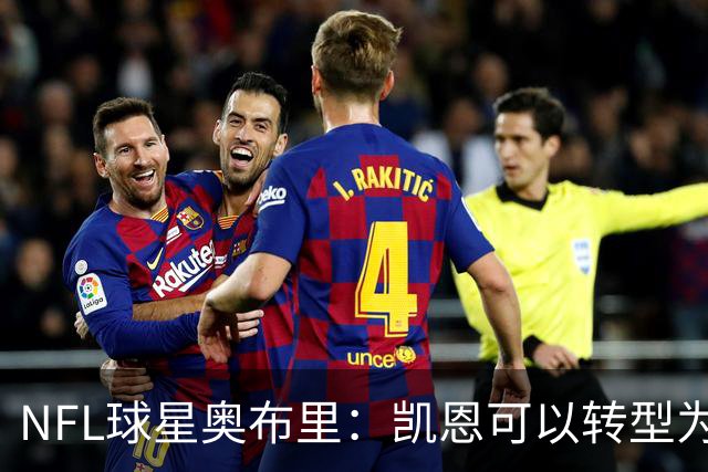 NFL球星奥布里：凯恩可以转型为橄榄球踢球手，就像我当年一样