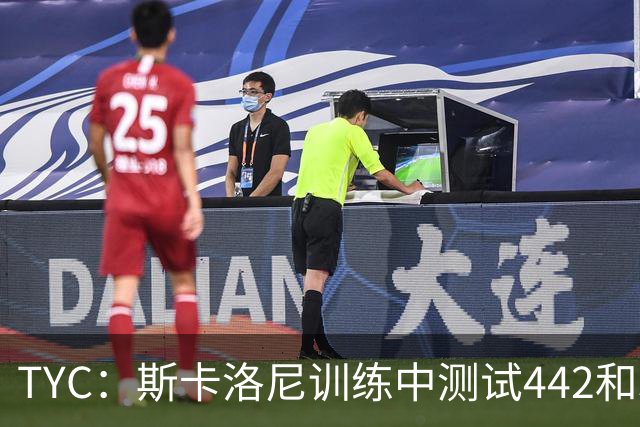 TYC：斯卡洛尼训练中测试442和352阵型，劳塔罗预计首发